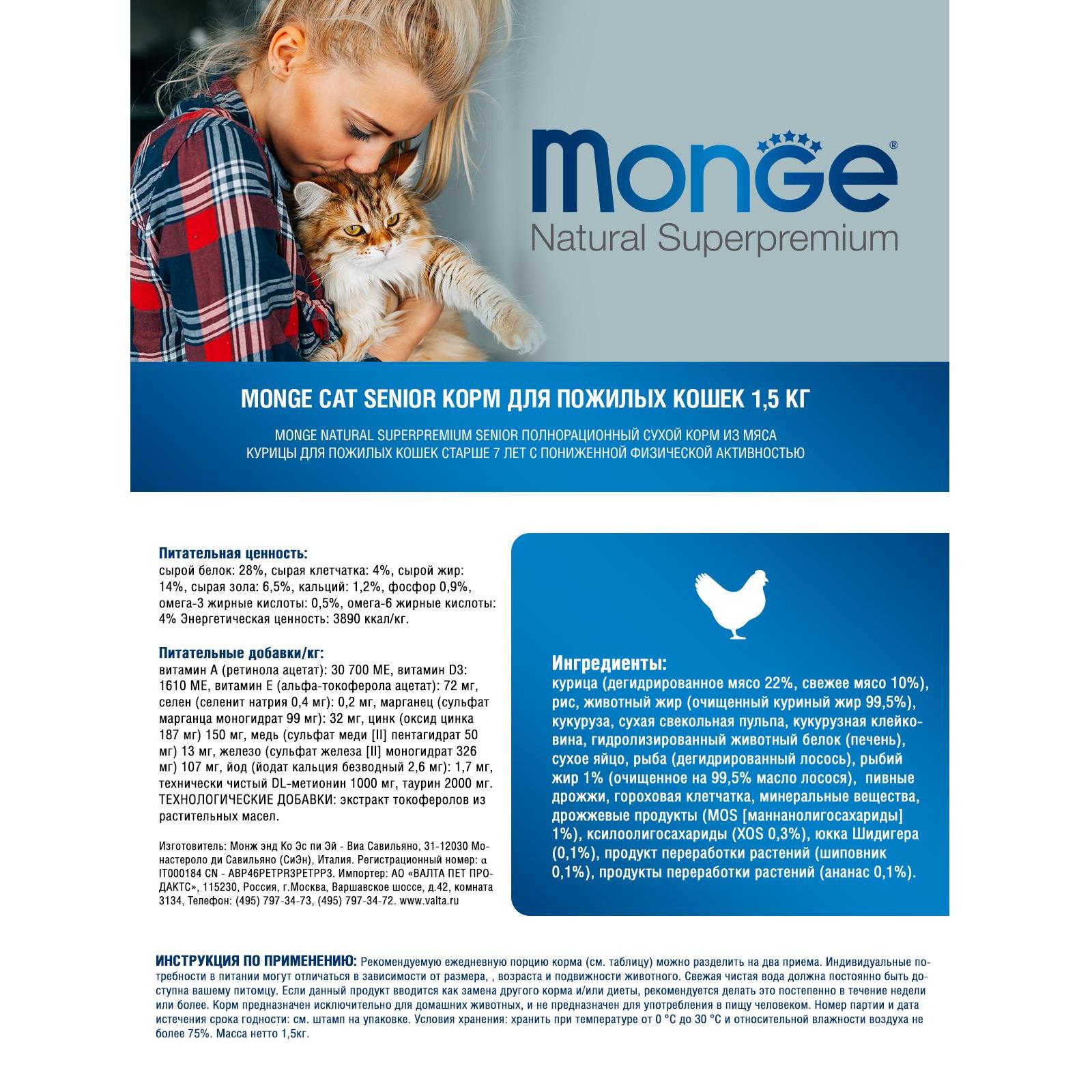 Купить Monge Cat Senior корм для кошек, 1.5 кг - Интернет зоомагазин  MyPet-Online.ru