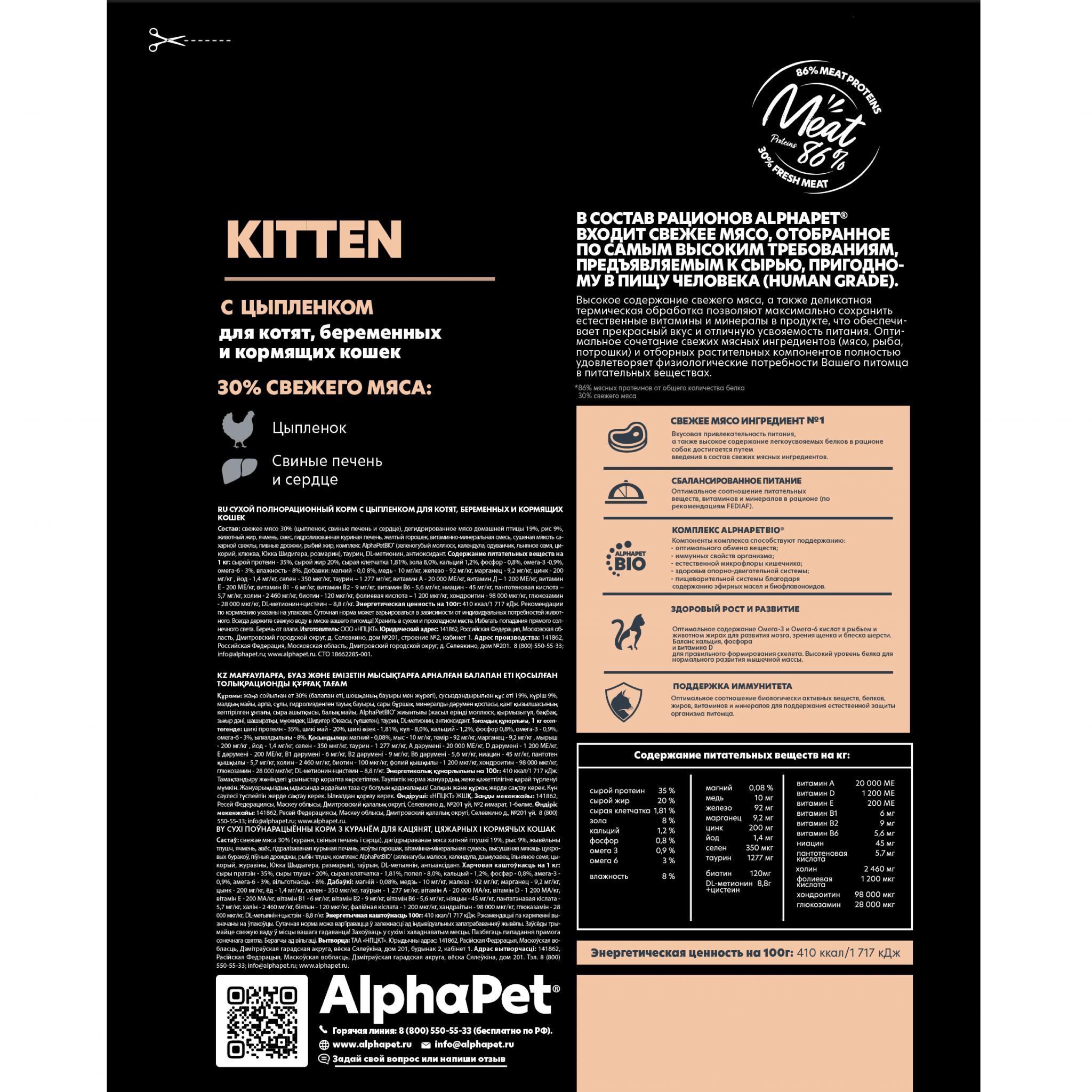 Альфапет состав. Альфа ПЭТ корм. Alpha Pet корм для кошек. Alphapet корм для кошек сухой. Alpha Pet корм для собак.