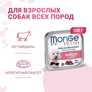 Monge Dog корм для собак Monge Fresh, 100 г, говядина
