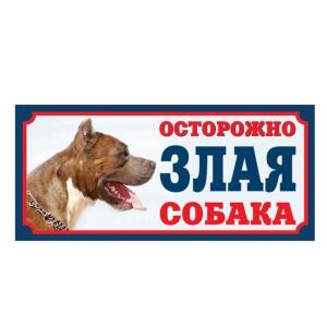 Табличка Гамма Злая собака, размер 25.5х11.5см.