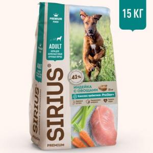 Корм для собак Sirius, 15 кг, индейка с овощами