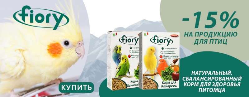 Исключительно натуральные корма и  лакомства для птиц Fiory