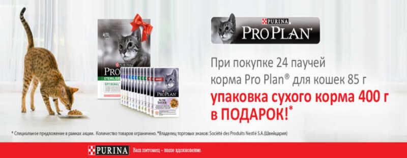 Purina Pro Plan дарит подарки