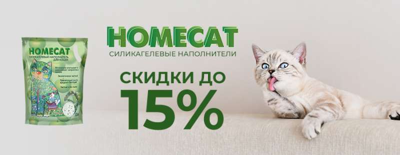 Распродажа  наполнителей Homecat