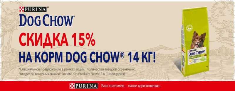 Распродажа кормов Dog Chow