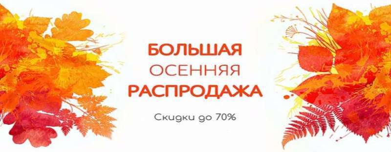 Скидки до 70% на товары В НАЛИЧИИ