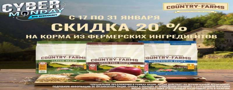 Выгодное предложение от Country Farms